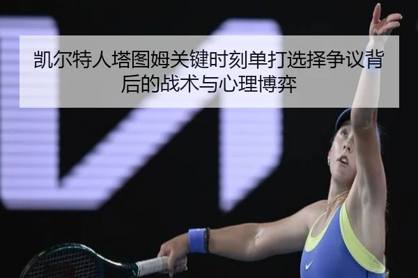 凯尔特人塔图姆关键时刻单打选择争议背后的战术与心理博弈