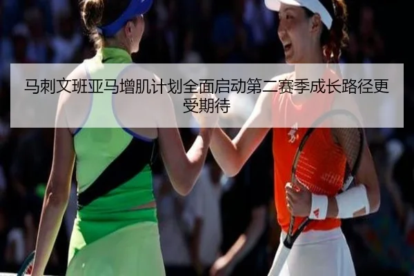 马刺文班亚马增肌计划全面启动第二赛季成长路径更受期待