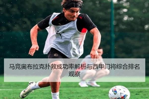 马竞奥布拉克扑救成功率解析与西甲门将综合排名观察