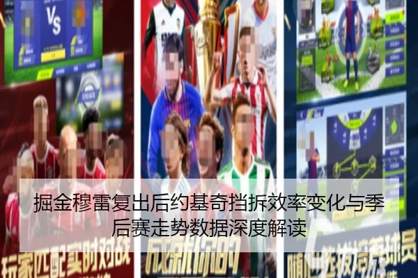 掘金穆雷复出后约基奇挡拆效率变化与季后赛走势数据深度解读