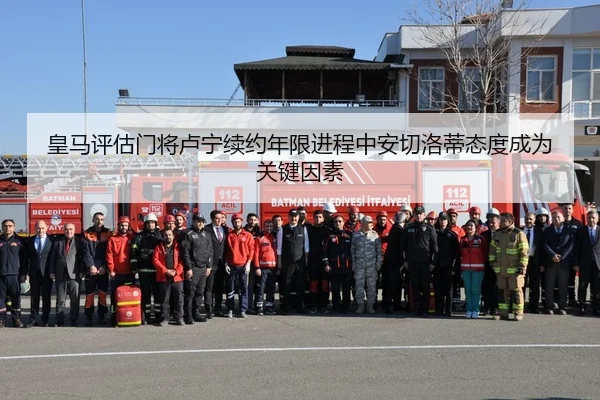 皇马评估门将卢宁续约年限进程中安切洛蒂态度成为关键因素