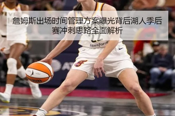 詹姆斯出场时间管理方案曝光背后湖人季后赛冲刺思路全面解析